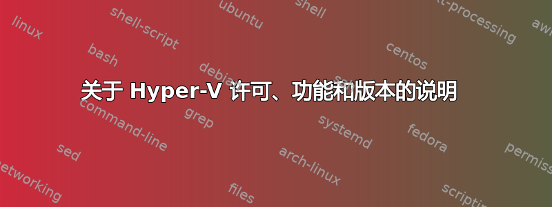 关于 Hyper-V 许可、功能和版本的说明 