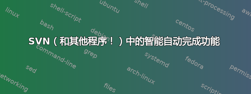 SVN（和其他程序！）中的智能自动完成功能