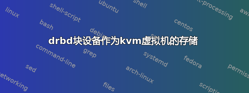 drbd块设备作为kvm虚拟机的存储