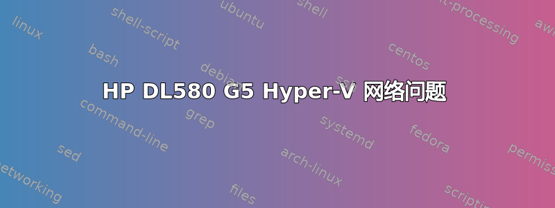 HP DL580 G5 Hyper-V 网络问题