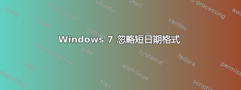 Windows 7 忽略短日期格式