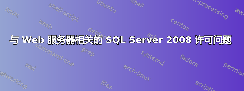 与 Web 服务器相关的 SQL Server 2008 许可问题