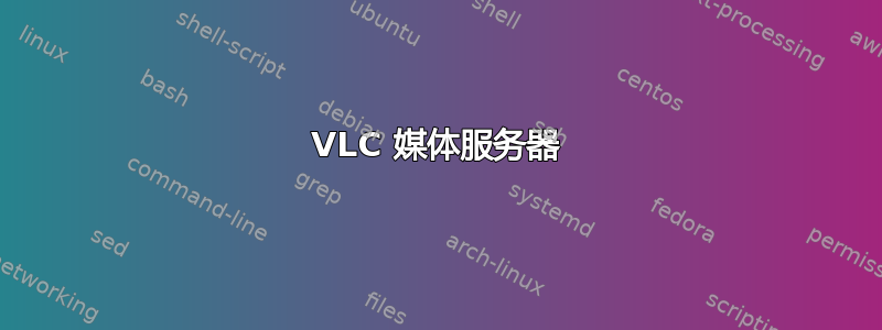 VLC 媒体服务器