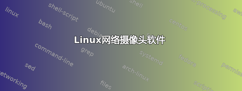 Linux网络摄像头软件