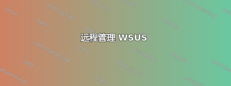 远程管理 WSUS