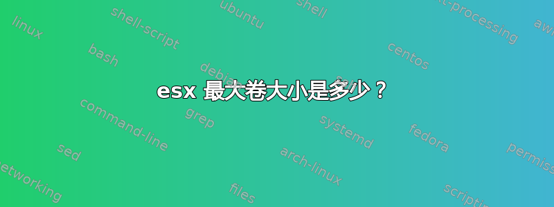 esx 最大卷大小是多少？