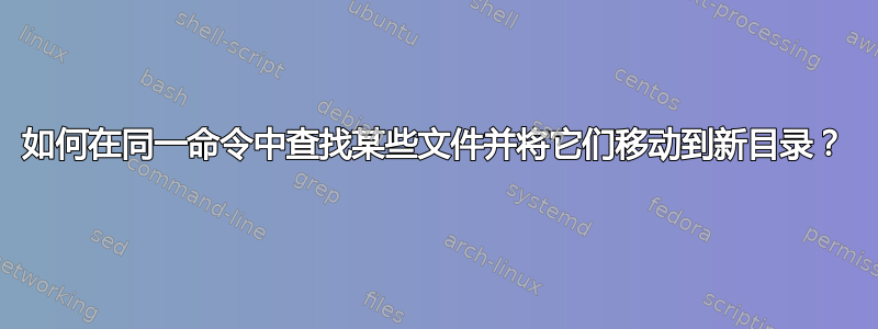 如何在同一命令中查找某些文件并将它们移动到新目录？