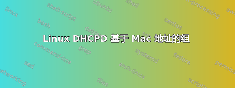 Linux DHCPD 基于 Mac 地址的组