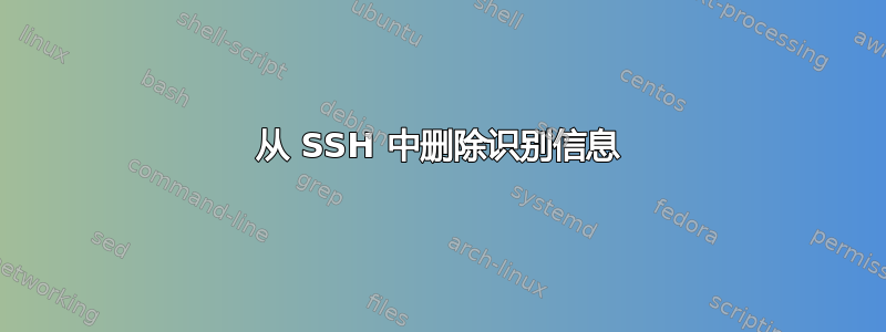 从 SSH 中删除识别信息