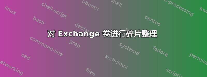 对 Exchange 卷进行碎片整理