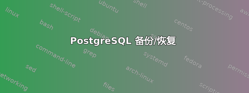 PostgreSQL 备份/恢复