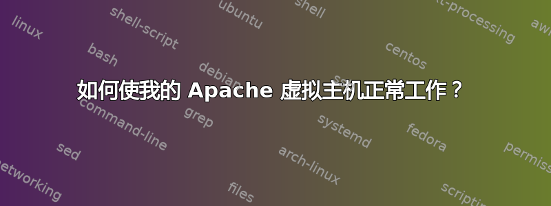 如何使我的 Apache 虚拟主机正常工作？