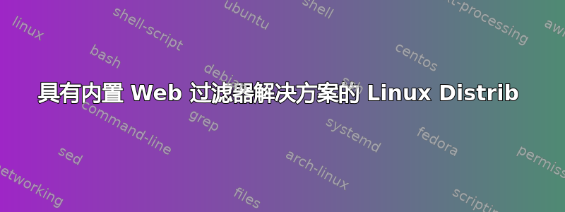 具有内置 Web 过滤器解决方案的 Linux Distrib