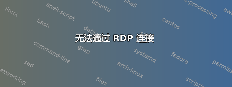 无法通过 RDP 连接