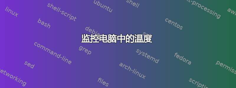 监控电脑中的温度