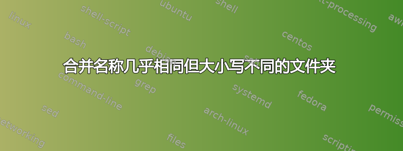 合并名称几乎相同但大小写不同的文件夹