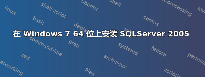 在 Windows 7 64 位上安装 SQLServer 2005