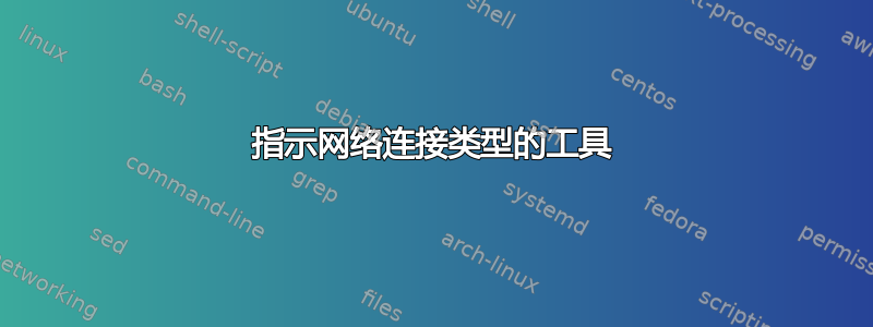 指示网络连接类型的工具