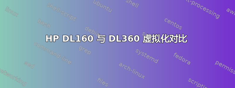 HP DL160 与 DL360 虚拟化对比