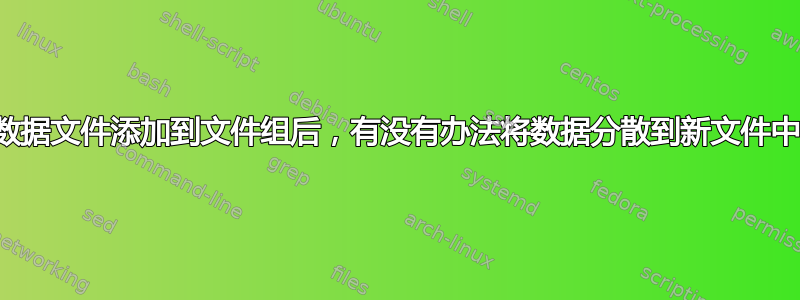 将数据文件添加到文件组后，有没有办法将数据分散到新文件中？