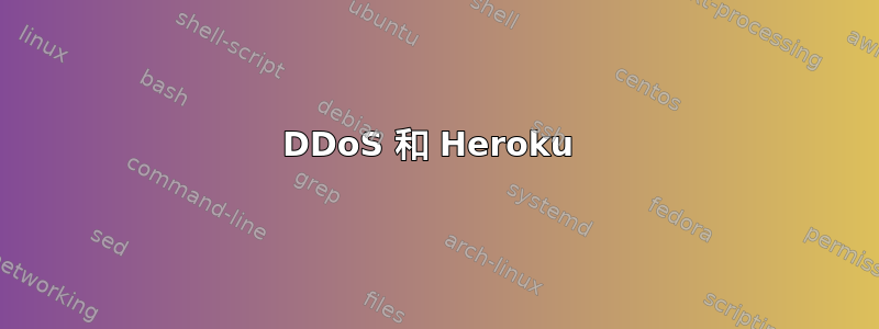 DDoS 和 Heroku 