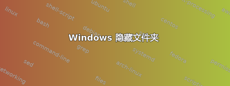 Windows 隐藏文件夹