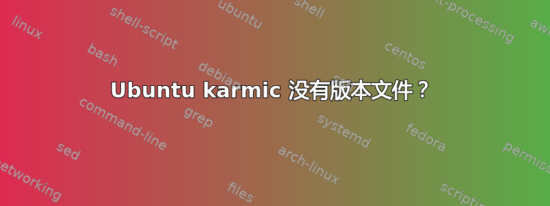 Ubuntu karmic 没有版本文件？