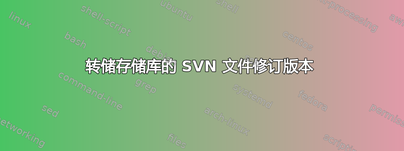 转储存储库的 SVN 文件修订版本