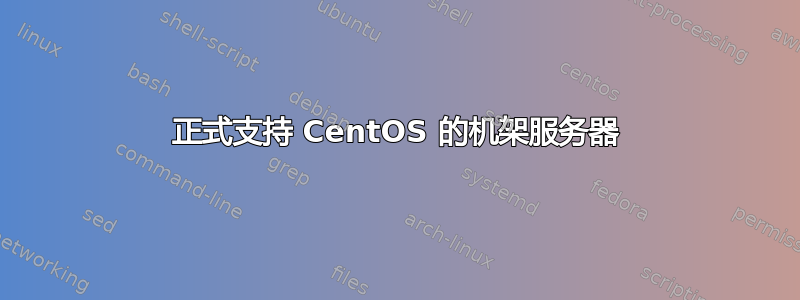 正式支持 CentOS 的机架服务器