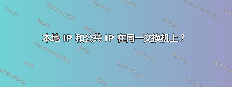 本地 IP 和公共 IP 在同一交换机上？