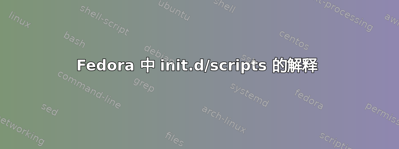 Fedora 中 init.d/scripts 的解释