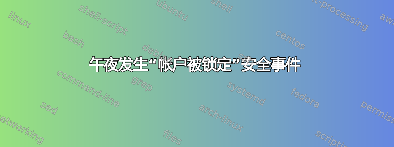 午夜发生“帐户被锁定”安全事件