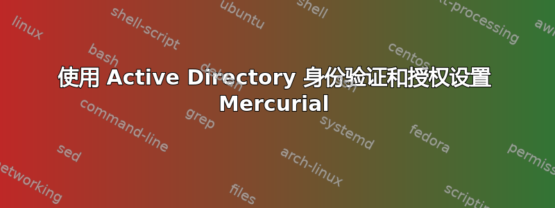 使用 Active Directory 身份验证和授权设置 Mercurial