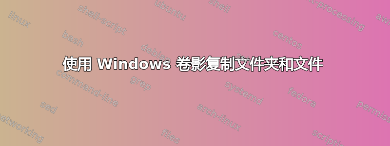 使用 Windows 卷影复制文件夹和文件