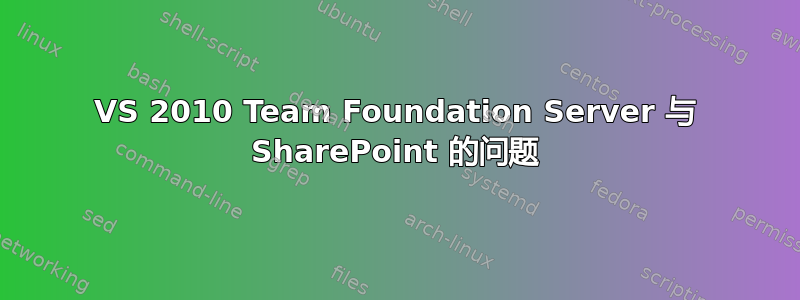 VS 2010 Team Foundation Server 与 SharePoint 的问题