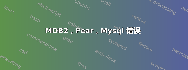 MDB2，Pear，Mysql 错误