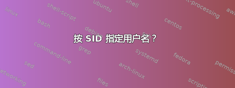 按 SID 指定用户名？