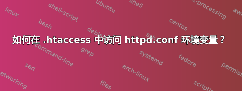 如何在 .htaccess 中访问 httpd.conf 环境变量？