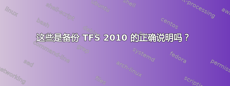 这些是备份 TFS 2010 的正确说明吗？