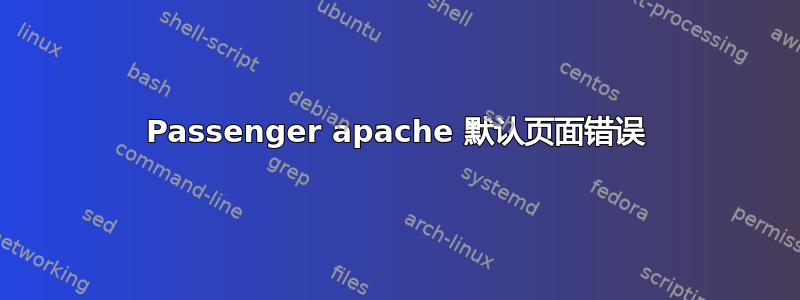 Passenger apache 默认页面错误