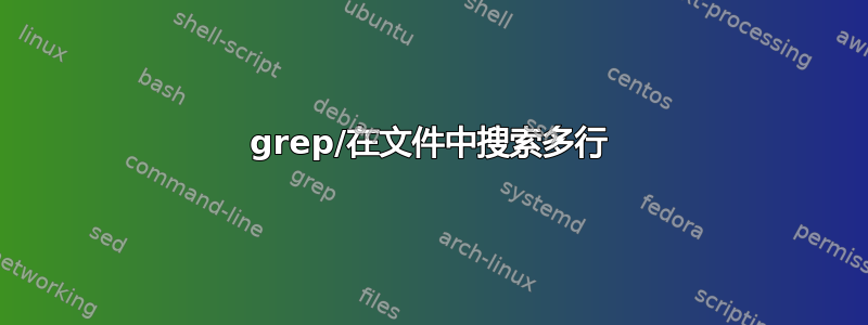 grep/在文件中搜索多行