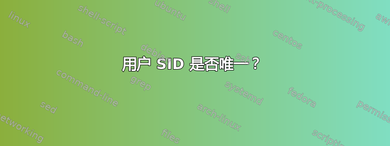 用户 SID 是否唯一？