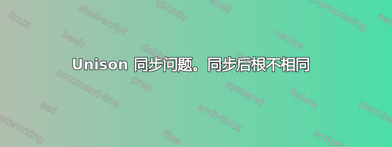 Unison 同步问题。同步后根不相同 