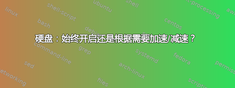 硬盘：始终开启还是根据需要加速/减速？