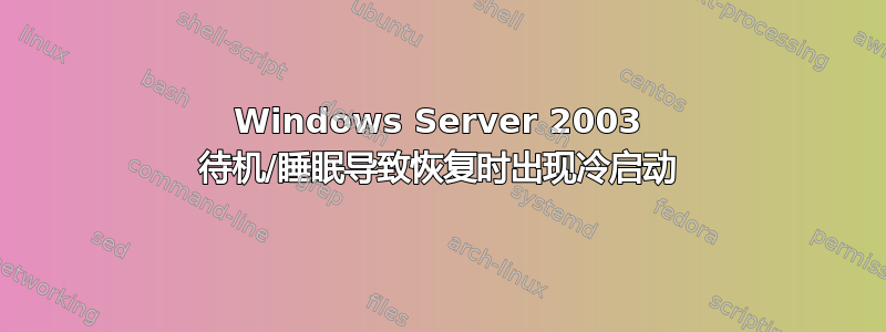 Windows Server 2003 待机/睡眠导致恢复时出现冷启动