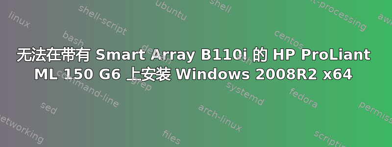 无法在带有 Smart Array B110i 的 HP ProLiant ML 150 G6 上安装 Windows 2008R2 x64