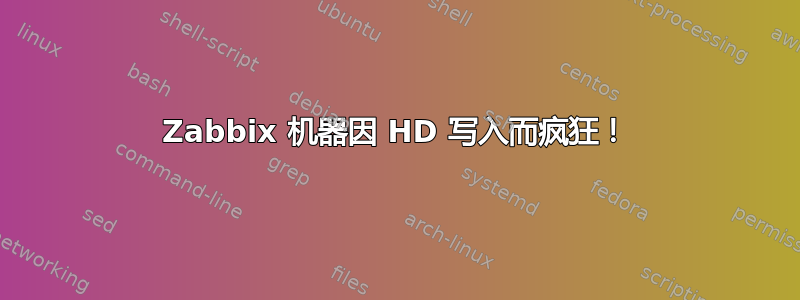 Zabbix 机器因 HD 写入而疯狂！