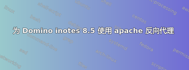 为 Domino inotes 8.5 使用 apache 反向代理