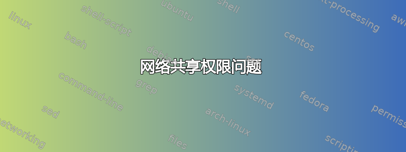 网络共享权限问题