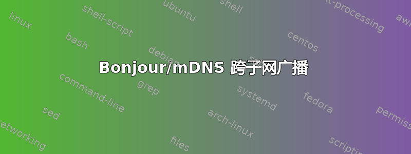 Bonjour/mDNS 跨子网广播